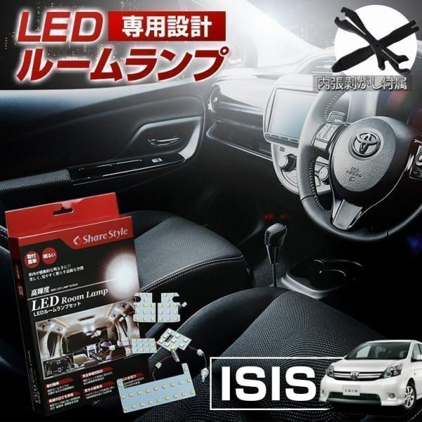 ルームランプ LED アイシスA ZNM1# ZGM1# ルームランプ 3chip LEDバルブ 高輝度 明るい ルームランプセット カスタム