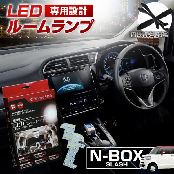 シェアスタイル ルームランプ LED NBOX スラッシュ ルームランプ 3chip
