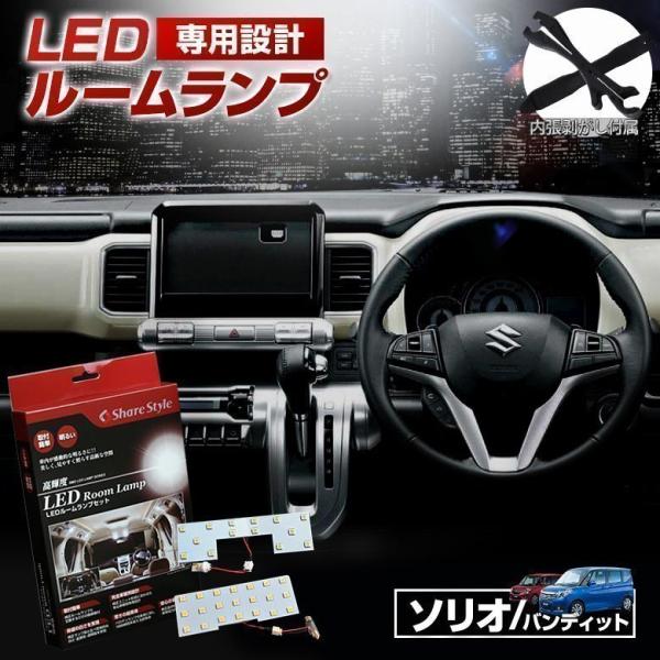 LED ソリオ バンディット ハイブリット MA36S MA26S 5AA-MA37S 専用 ルームランプ 3chip LEDバルブ シェアスタイル [PT]