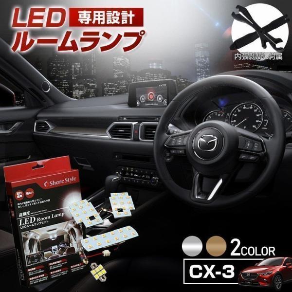 LED CX-3 専用設計 ルームランプ 3chip シェアスタイル [PT]