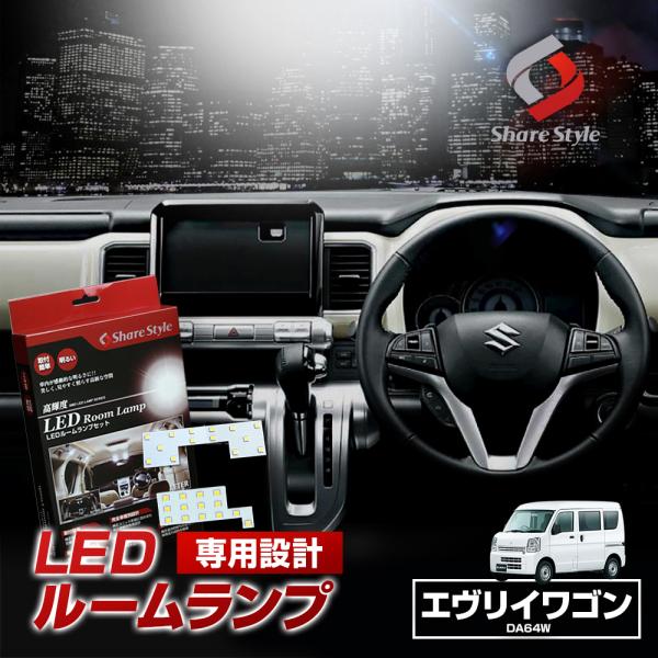 シェアスタイル ルームランプ LED エブリイワゴン DA64W 標準ルーフ車