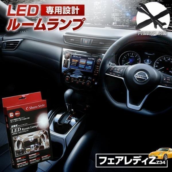 シェアスタイル ルームランプ LED Z34フェアレディZ ルームランプ