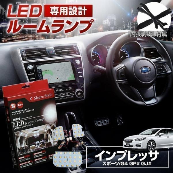 ルームランプ LED インプレッサ スポーツ G4 GP# GJ# ルームランプ 3chip LEDバルブ 高輝度 明るい ルームランプセット シェアスタイル