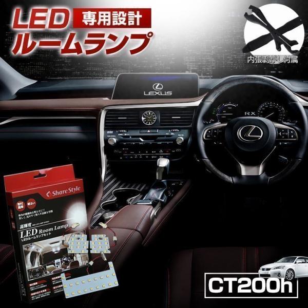 ルームランプ LED レクサス CT200h ZWA10 ルームランプ 3chip LEDバルブ 高輝度 明るい ルームランプセット カスタム