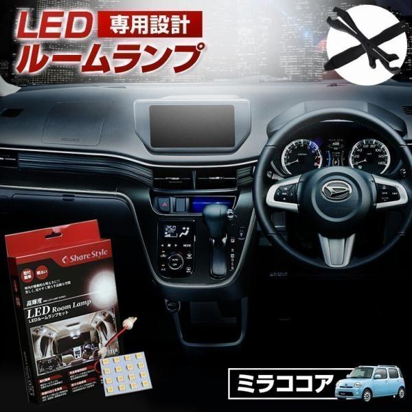 LED ミラ ココア L675 685S ルームランプ 3chip LEDバルブ シェアスタイル