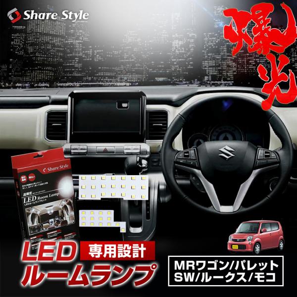 ルームランプ LED MRワゴン パレット SW ルークス モコ 3chip LEDバルブ 高輝度 明るい ルームランプセット シェアスタイル