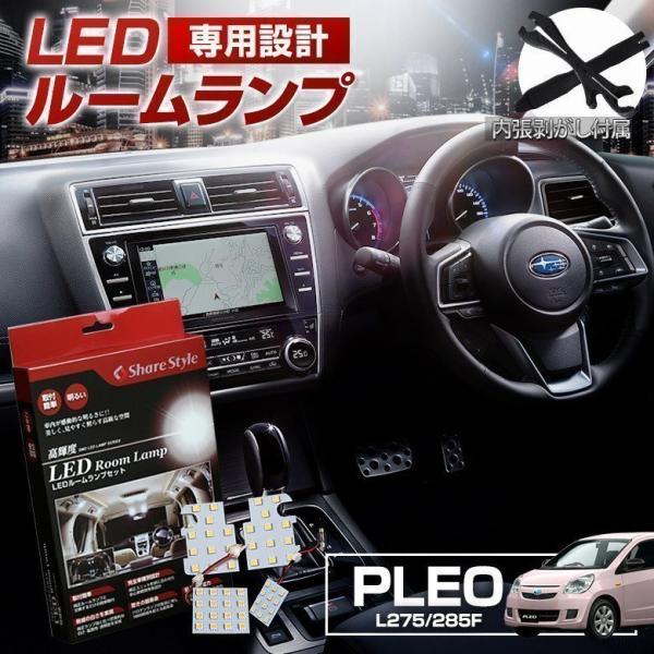 ルームランプ LED プレオ L275 285F ルームランプ 3chip LEDバルブ 高輝度 明るい ルームランプセット シェアスタイル