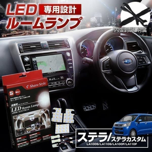 ルームランプ LED ステラ カスタム LA100 110F ルームランプ 3chip LEDバルブ 高輝度 明るい ルームランプセット シェアスタイル