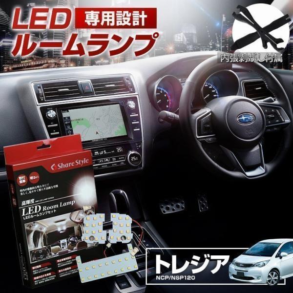 ルームランプ LED トレジア NCP NSP120 ルームランプ 3chip LEDバルブ 高輝度 明るい ルームランプセット カスタム 爆買