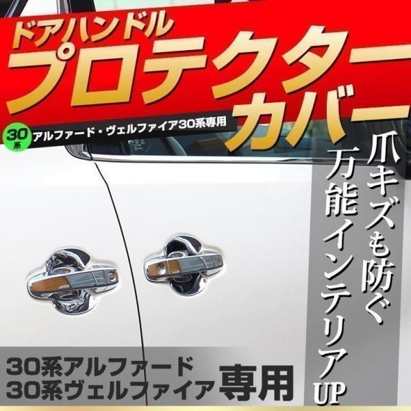 ヴェルファイア vellfire 30 アルファード alphard 30メッキパーツ ドアハンドル プロテクター メッキカバーカバーガーニッシュ ドレスアップパーツアルファード30系 ヴェルファイア30系カバー カスタムパーツ ベゼル デ...