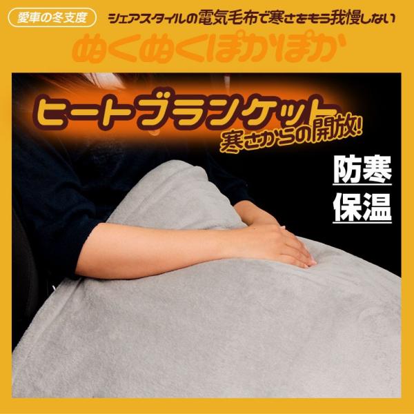 ヒートブランケット ハーフサイズ 150cm 70cm シガーソケット 12ｖ用 車中泊 電気毛布 アウトドア 暖房 防災 エコ 災害対策 防災グッズ シェアスタイル Buyee 日本代购平台 产品购物网站大全 Buyee一站式代购 Bot Online