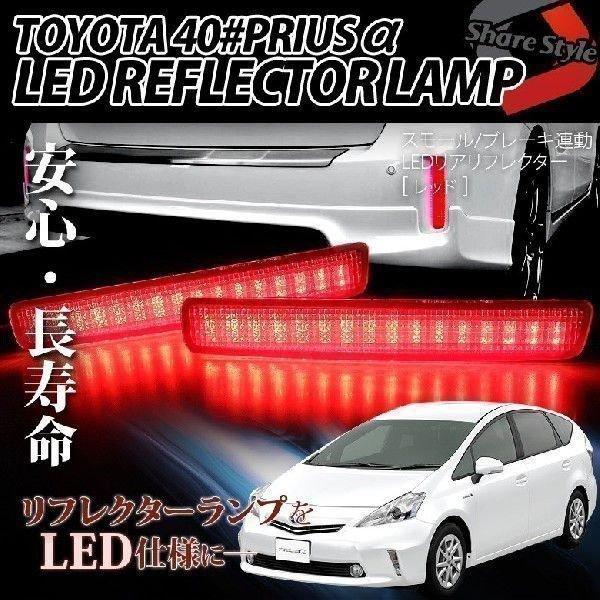 プリウスα プリウスアルファ LED リフレクター パーツ レッド リア