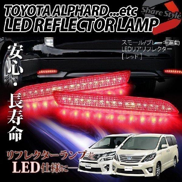 シェアスタイル LED ランプ トヨタ専用 リフレクターポジションランプ