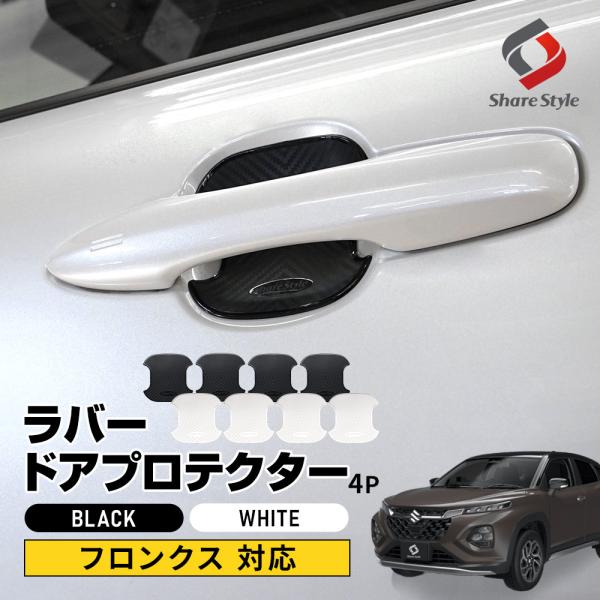 シェアスタイル フロンクス 対応 ラバードアプロテクター 4p 中タイプ