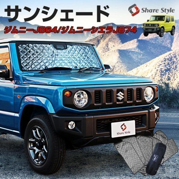 ジムニーJB64W ジムニーシエラJB74W専用 サンシェード 日除け 遮光 目隠し 車用品 JB74w JB64W スズキ シェアスタイル :su-jim07-ac01001:LED HIDの老舗シェアスタイル - 通販 - Yahoo!ショッピング ジムニーJB64W ジムニーシエラJB74W専用 サンシェード 日除け 遮光 目隠し 車用品 JB74w JB64W スズキ シェアスタイル :su-jim07-ac01001:LED HIDの老舗シェアスタイル - 通販 - Yahoo!ショッピング