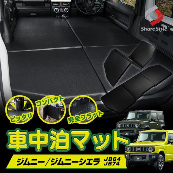 シェアスタイル ジムニー ジムニーシエラ JB64 JB74 車中泊 シェアスタイル ジムニー ジムニーシエラ JB64 JB74 車中泊