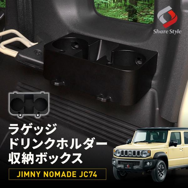 小物入れ Junmi シェアスタイル ジムニー ノマド JC74 ラゲッジドリンクホルダー収納