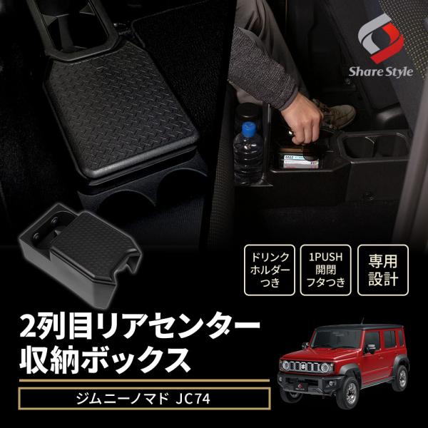 シェアスタイル ジムニーノマド JC74 2列目 リアセンター 収納ボックス