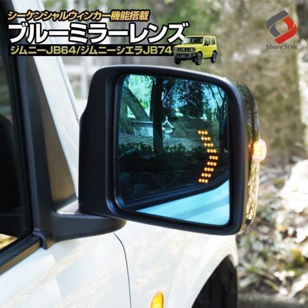 ジムニー ジムニーシエラ ウィンカー機能付きブルーミラーレンズ JB64 JB74 カスタム パーツ SUZUKI jimny スズキ シェアスタイル