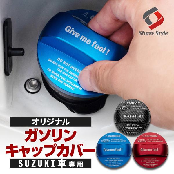【レッド予約販売　12月中旬入荷予定】給油口のワンポイントアクセントスズキ 汎用オリジナル ガソリン キャップカバー  1p [ 材質 ]アルミ合金[ カラー ]レッド / ブルー / カーボン[ セット内容 ]1P[ 装着方法 ]裏面強力...