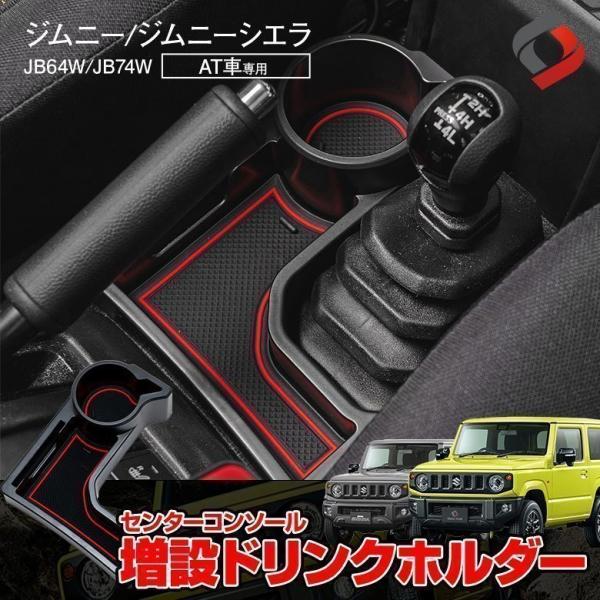 ジムニー内装アクセサリーセット 槌屋ヤック SY-SZ7S ジムニー JB64 JB74 専用 エアコン ドリンク