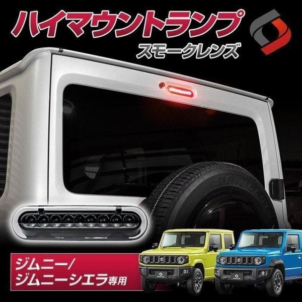 ジムニー ジムニーシエラ ジムニーノマド エブリィ DA17V 専用ハイマウントランプ スモーク[ 商品説明 ]スモークカラーで個性を発揮[ 材質 ]LED[ セット内容 ]1p+緩衝スポンジ[ 取付方法 ]カプラーオンで簡単接続■適合車種...