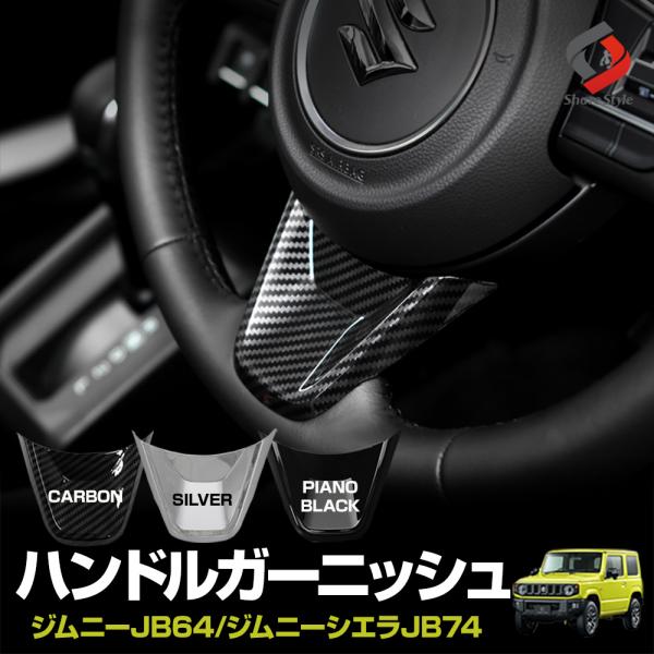 【ハンドルドレスアップセット】新型ジムニー/シエラ専用 ss-style8_su-jim07-me01008