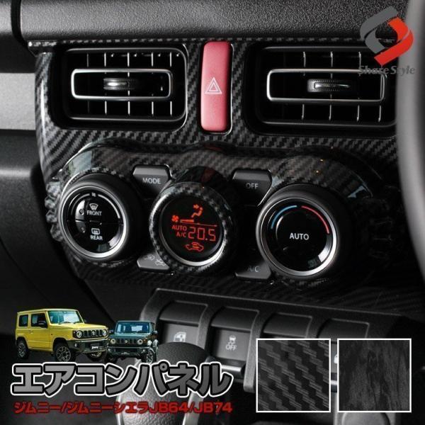 ジムニー ジムニーシエラ JB64 JB74 専用 エアコンスイッチパネル インテリアパネル カスタム 内装 ドレスアップ カーボン 木目 シェアスタイル /【Buyee】 ジムニー ジムニーシエラ JB64 JB74 専用 エアコンスイッチパネル インテリアパネル カスタム 内装 ドレスアップ カーボン 木目 シェアスタイル /【Buyee】