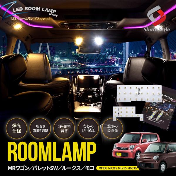 ルームランプ LED MRワゴン パレットSW ルークス モコ フロント リア バニティ 4p 鏡面 2色切替 明るさ調整 スズキ 日産 シェアスタイル