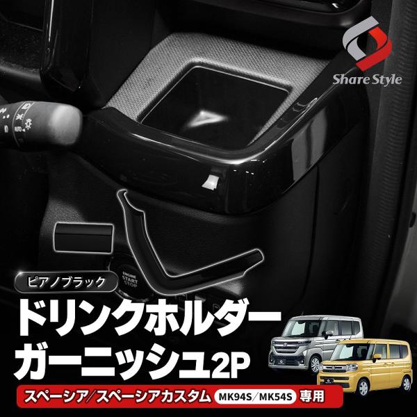 【予約販売 7月下旬入荷予定】 スペーシア スペーシア MK94S MK54S ドリンクホルダーガーニッシュ 2P 運転席 ホルダー スズキ ポイント利用