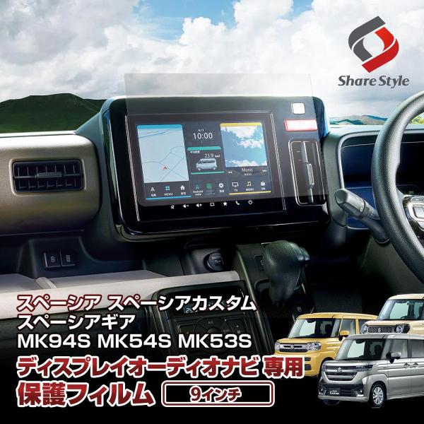 スペーシア スペーシアカスタム スペーシアギア MK94S MK54S MK53S 9インチ ナビ 保護 フィルム ポイント利用 シェアスタイル