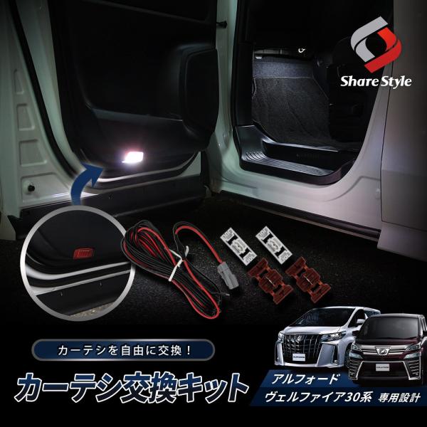 アルファード ヴェルファイア 30系 前期 後期 カーテシ 交換キット (配線のみ) 反射板カーテシLED 化キット 配線キット ポイント利用 シェアスタイル