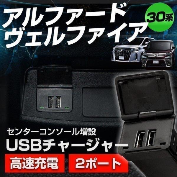 ＼ アルファード・ヴェルファイア30系専用！USBチャージャー ／[ 商品説明 ]アルファード・ヴェルファイア30系専用！USBチャージャー[ 特徴 ]2ポート設計(1ポート3.0Aの高速充電)/純正のようなフィット感[ 専用設計 ]取付け...