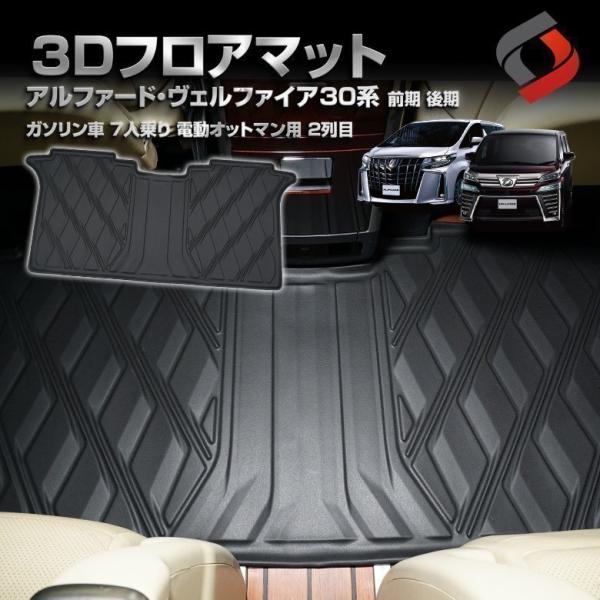 シェアスタイル 3D フロアマット アルファード ヴェルファイア シェアスタイル 3D フロアマット アルファード ヴェルファイア