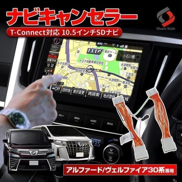 アルファード ヴェルファイア 30系 後期 純正ナビ 10.5インチディスプレイ 専用 ナビキャンセラー シェアスタイル :to-alvl06-nv0201:LED HIDの老舗シェアスタイル 通販 GAFATTOYOTA Alphard Vellfire トヨタ アルファード ヴェルファイア 30系後期 10.5インチ 2020-202
