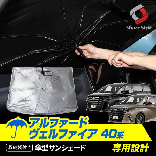 コンパクト収納ワンプッシュ展開で簡単装着アルファード ヴェルファイア 40系傘型サンシェード 収納袋つき[ 材質 ]生地：シルバー塗装ポリエステル、骨：グラスファイバー[ カラー ]表面：シルバー/裏面：ブラック[ セット内容 ]1p[ 装...