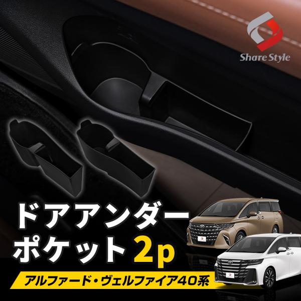 シェアスタイル ドアアンダーポケット 2p アルファード ヴェルファイア