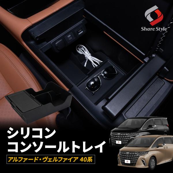 アルファード ヴェルファイア 40系 シリコンコンソールトレイ 簡単設置 車内収納 アクセサリー 内装パーツパーツ トヨタ シェアスタイル カスタム