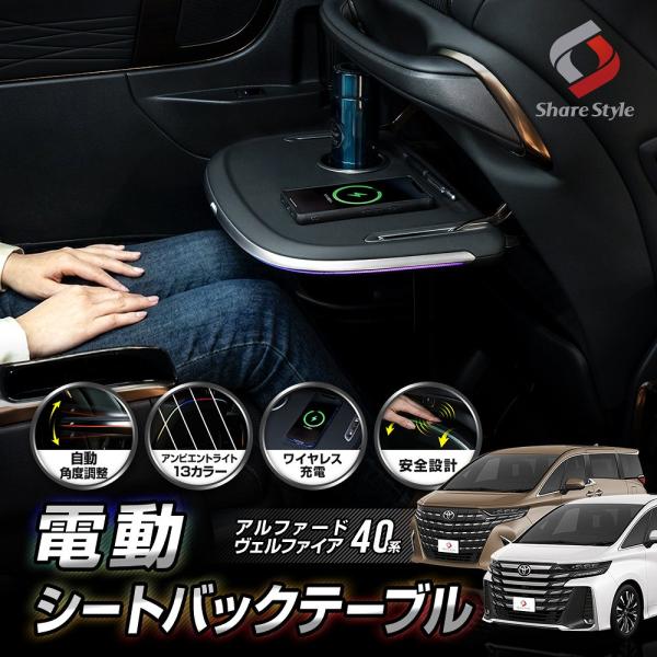 【予約販売 8月下旬入荷予定】 電動シートバックテーブル アルファード ヴェルファイア40系 2列目 後部 電動開閉 角度 自動調整 ワイヤレス充電 アンビエント