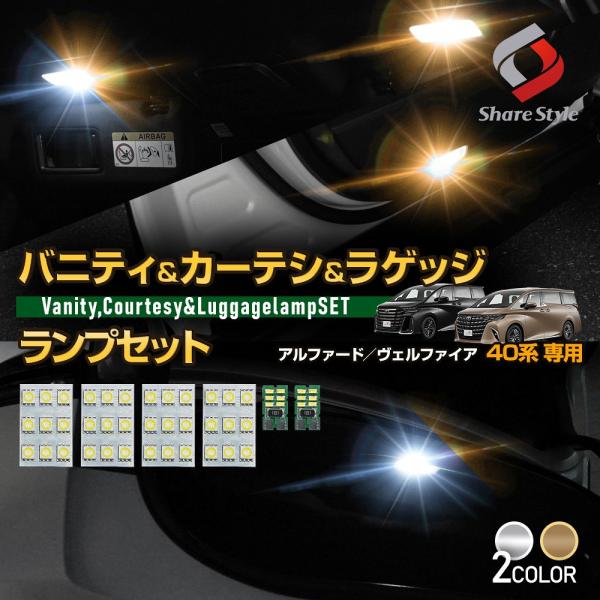 アルファード ヴェルファイア 40系 専用LEDルームランプセット[ 材質 ]LED[ カラー ]シャンデリアホワイト/ラグジュアリーゴールド[ セット内容 ]ラゲッジランプ×2+カーテシランプ×2+バニティランプ×２+取扱説明書[ 商品合...