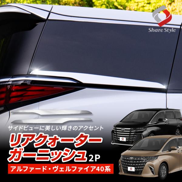 30アルファード後期　ドアミラー　リアクォーターリアテールメッキガーニッシュ一式 30アルファード後期 ドアミラー リアクォーターリアテールメッキ