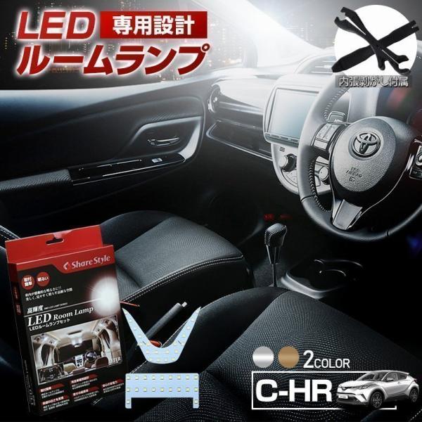 ルームランプ LED C-HR 前期 後期 TOYOTA CHR 簡単取付 高輝度 明るい ルームランプセット 室内灯 シェアスタイル