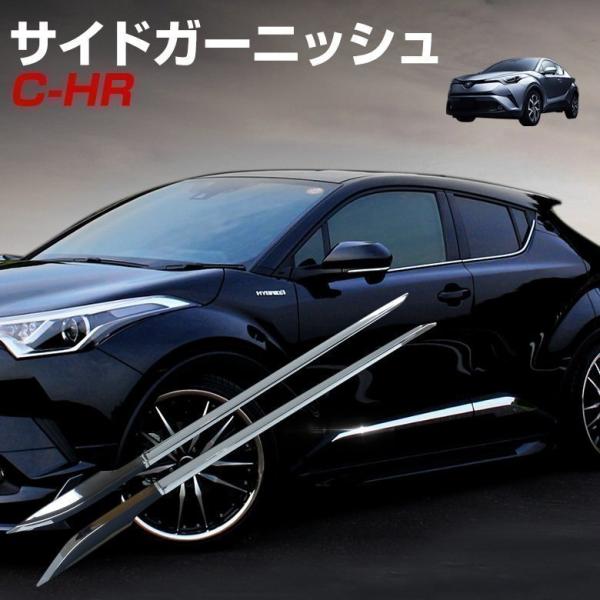 C-HR CH-R CHR 専用 サイドガーニッシュ【E30】 C-HR CH-R CHR 専用 サイドガーニッシュ【E30】