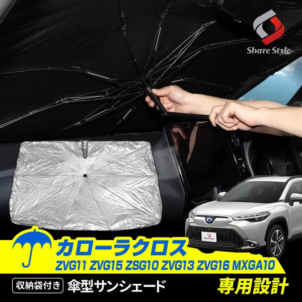 シェアスタイル カローラクロス 傘型 サンシェード 収納袋つき