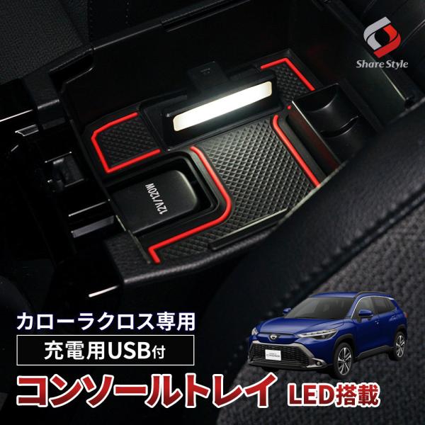 カローラクロス 専用 コンソールボックストレイ LEDライト搭載 USB 2ポート トレー 収納 車内 スマホ 急速 充電 内装 トヨタ シェアスタイル