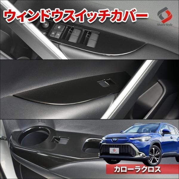シェアスタイル カローラクロス ウィンドウスイッチパネル 4P ABS