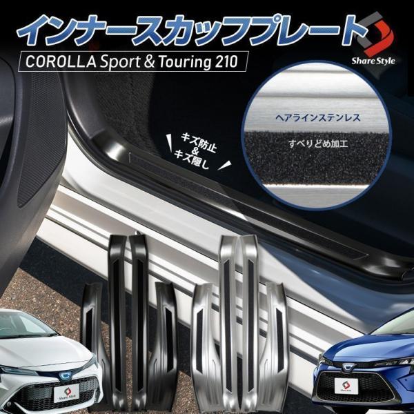 シェアスタイル カローラ ツーリング スポーツ 210系 インナー