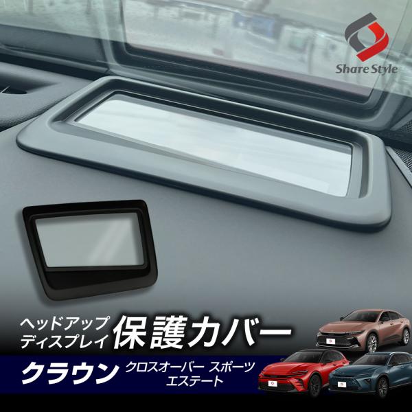簡単置くだけ取り付けで汚れを防止ヘッドアップディスプレイ保護カバー[ 材質 ]ABS樹脂+ガラス[ カラー ]ブラック[ セット内容 ]本体×1、ふき取りクロス×1[ 装着方法 ]置くだけ簡単設置／両面テープ貼付固定■適合車種クラウン クロ...