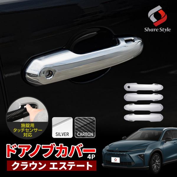 hiro0228aki43　クラウンエステート用アウタードアハンドル シェアスタイル クラウンエステート ドアノブカバー 4p AZSH39W