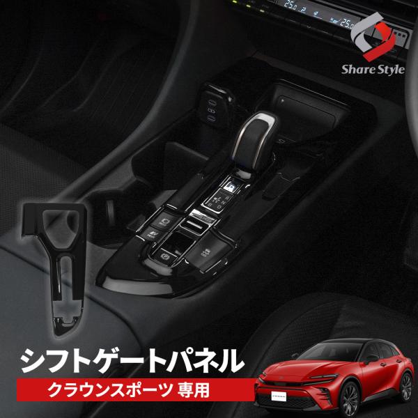 シェアスタイル クラウン スポーツ シフトゲートパネル ドレスアップ